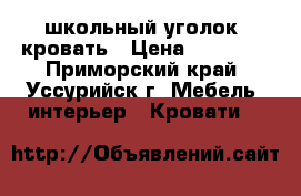 школьный уголок- кровать › Цена ­ 12 000 - Приморский край, Уссурийск г. Мебель, интерьер » Кровати   